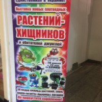 Выставка живых плотоядных растений-хищников (Украина, Борисполь)