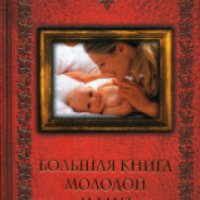 Книга "Большая книга молодой мамы" - Конева Л. С