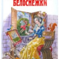 Серия книг "Все приключения Белоснежки" - Софья Прокофьева