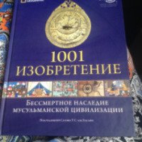 Книга "1001 изобретение. Бессмертное наследие мусульманской цивилизации" - Салим Аль-Хасани