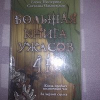 Книга "Большая книга ужасов-41" - Елена Нестерина, Светлана Ольшевская