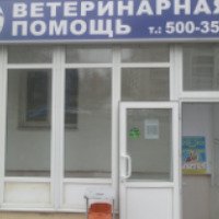 Клиника "Ветеринарная помощь" (Россия, Белгород)