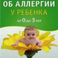 Книга "Все об аллергии у ребенка от 0 до 3 лет" - Андрей Соколов