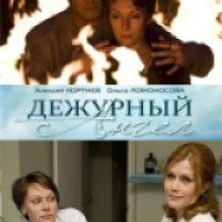 Сериал "Дежурный ангел" (2010)