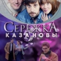 Сериал "Сережка Казановы" (2016)