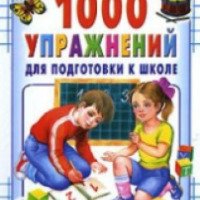 Книга "1000 упражнений для подготовки к школе" - О. Узорова, Е. Нефедова