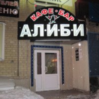 Кафе-бар "Алиби" (Россия, Тюмень)