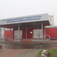 Федеральный центр травматологии, ортопедии и эндопротезирования (Россия, Смоленск)