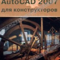 Книга "AutoCAD 2007 для конструкторов" - А.Уваров