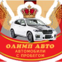 Автосалон "Олимп-Авто" (Россия, Москва)