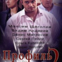 Сериал "Профиль убийцы-2" (2016)