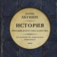 Книга "История российского государства" - Борис Акунин