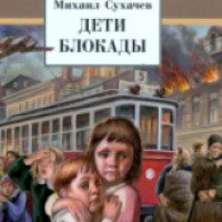 Книга "Дети блокады" - Михаил Сухачев