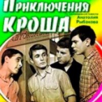 Фильм "Приключения Кроша" (1961)