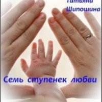 Аудиокнига "Семь ступенек любви" - Татьяна Шипошина