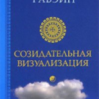 Книга "Созидательная визуализация" - Шакти Гавэйн