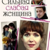 Фильм "Сильная слабая женщина" (2010)