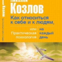 Книга "Как относиться к себе и к людям" - Николай Козлов