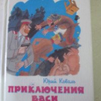 Книга "Приключения Васи Куролесова" - Юрий Коваль