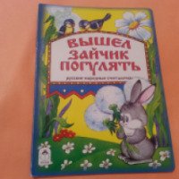 Книга "Вышел зайчик погулять" - издательство Алтей и К