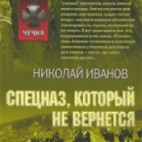 Книга "Спецназ, который не вернется" - Николай Иванов