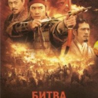 Фильм "Битва у Красной скалы 2" (2009)