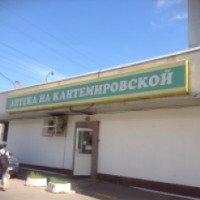 Аптека "На Кантемировской" (Россия, Москва)