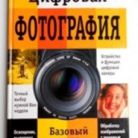 Книга "Цифровая фотография" - Стив Бэвистер