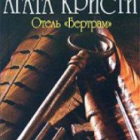 Книга "Отель Бертрам" - Агата Кристи