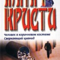 Книга "Человек в коричневом костюме" - Агата Кристи