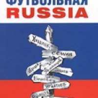 Книга "Наша футбольная Russia" - Игорь Рабинер