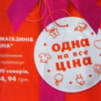 Сеть магазинов "Одна цена" (Украина, Киев)