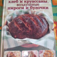 Книга "Хрустящий хлеб и круассаны, воздушные пироги и булочки" - Элизабет Вольф-Кохен