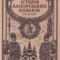 Книга "История запорожских козаков" - Дмитрий Яворницкий