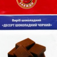 Изделие шоколадное Полтавакондитер "Десерт шоколадный черный"
