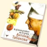 Книга "Кулинарные истории Антона Табакова" - Антон Табаков
