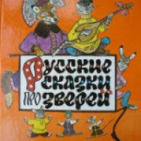 Книга "Русские сказки про зверей"