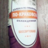 Колбаса полукопченая Беловежский гостинец "По-краковски"