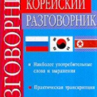 Книга "Русско-Корейский разговорник" - Ю.Н Мазур, В.Л Ли