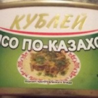 Консервы Кублей "Мясо по - казахски"