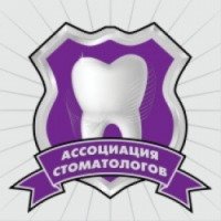 Стоматологическая клиника "Ассоциация стоматологов" 