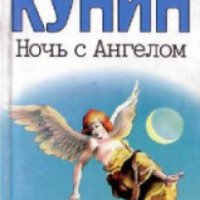 Книга "Ночь с ангелом" - Владимир Кунин