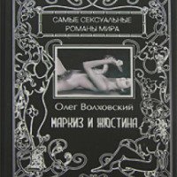 Книга "Маркиз и Жюстина" - Олег Волховский