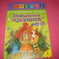Книга "Музыкальная сказка Заюшкина избушка" - издательство Росмэн