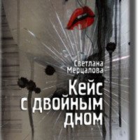 Книга "Кейс с двойным дном" - Светлана Мерцалова