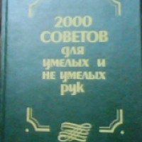 Книга "2000 советов для умелых и неумелых рук" - А. Д. Байков