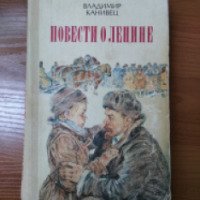 Книга "Повести о Ленине" - Владимир Канивец