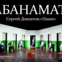 Спектакль "Абанамат!" - Молодежный театр на Фонтанке (Россия, Санкт-Петербург)