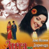 Фильм "Зита и Гита" (1972)