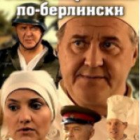 Сериал "Заяц, жаренный по-берлински" (2011)